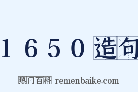 1650造句是什么意思的图片